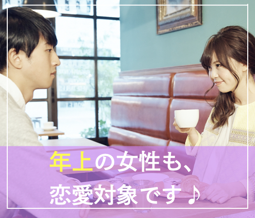 年上女性も、恋愛対象です。という男性編♪のイメージ写真